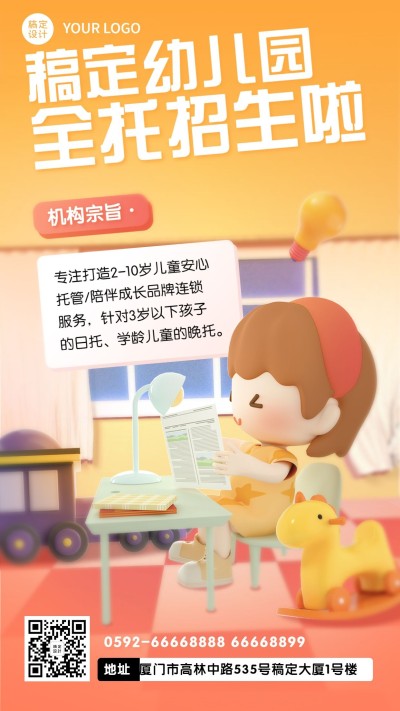早幼教幼儿园托管班3D招生竖版海报