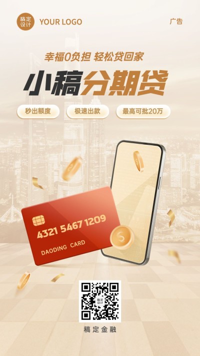 金融分期贷款产品营销宣传创意手机海报