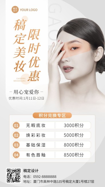 美容美妆积分兑换促销活动时尚风手机海报预览效果
