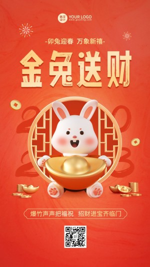 春节兔年喜庆祝福问候创意3D手机海报