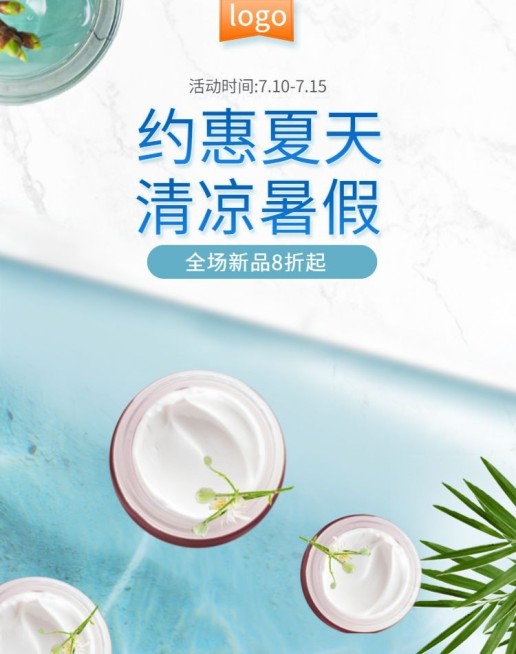 美妆护肤/夏日优惠海报预览效果