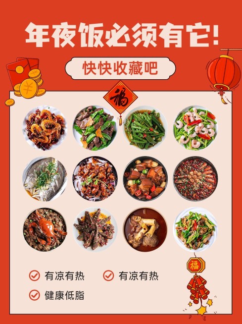 餐饮年夜饭菜谱推荐小红书封面配图预览效果