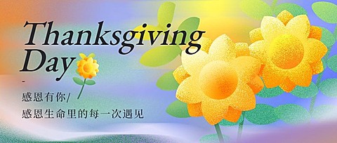 感恩节质感祝福插画公众号首图