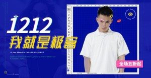 双十二/双12/1212/男装/复古/蒸汽波/海报banner