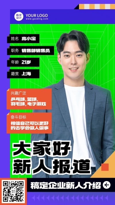 企业新人入职介绍新人报道自我介绍手机海报