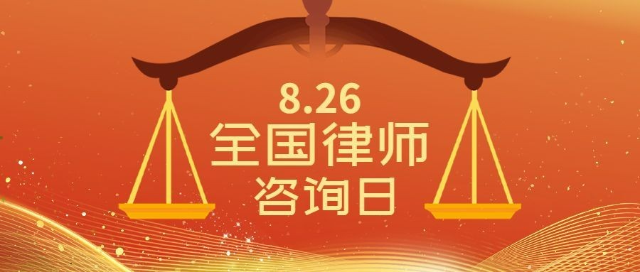 全国律师咨询日排版公众号首图