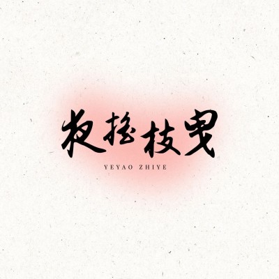 粉丝应援创意LOGO设计