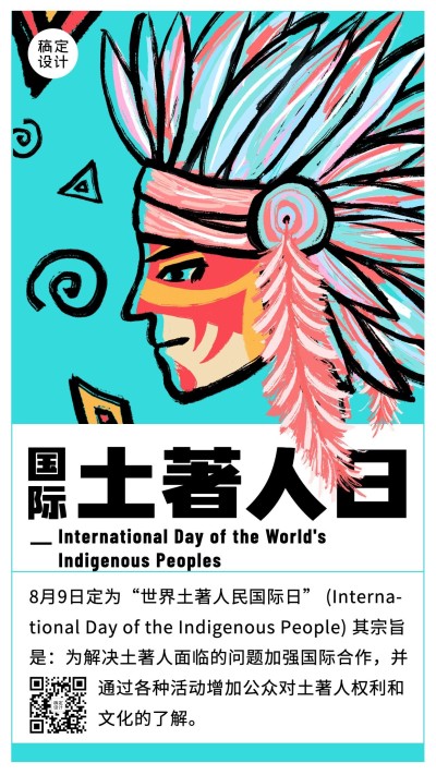 国际土著人日尊重文化多样公益宣传手绘手机海报