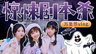 万圣节日常vlog剧本杀横版视频封面