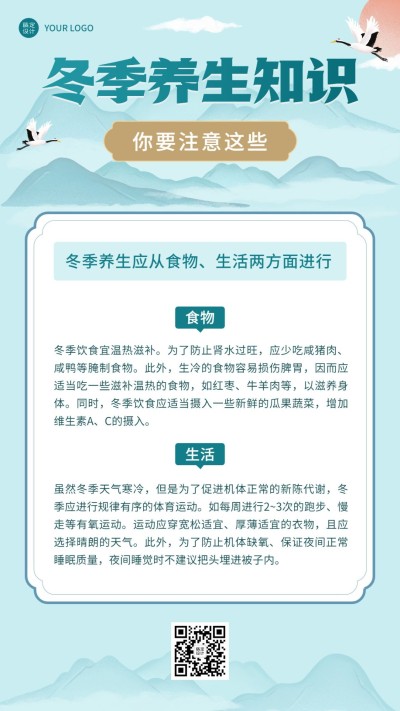 冬季养生知识科普手机海报