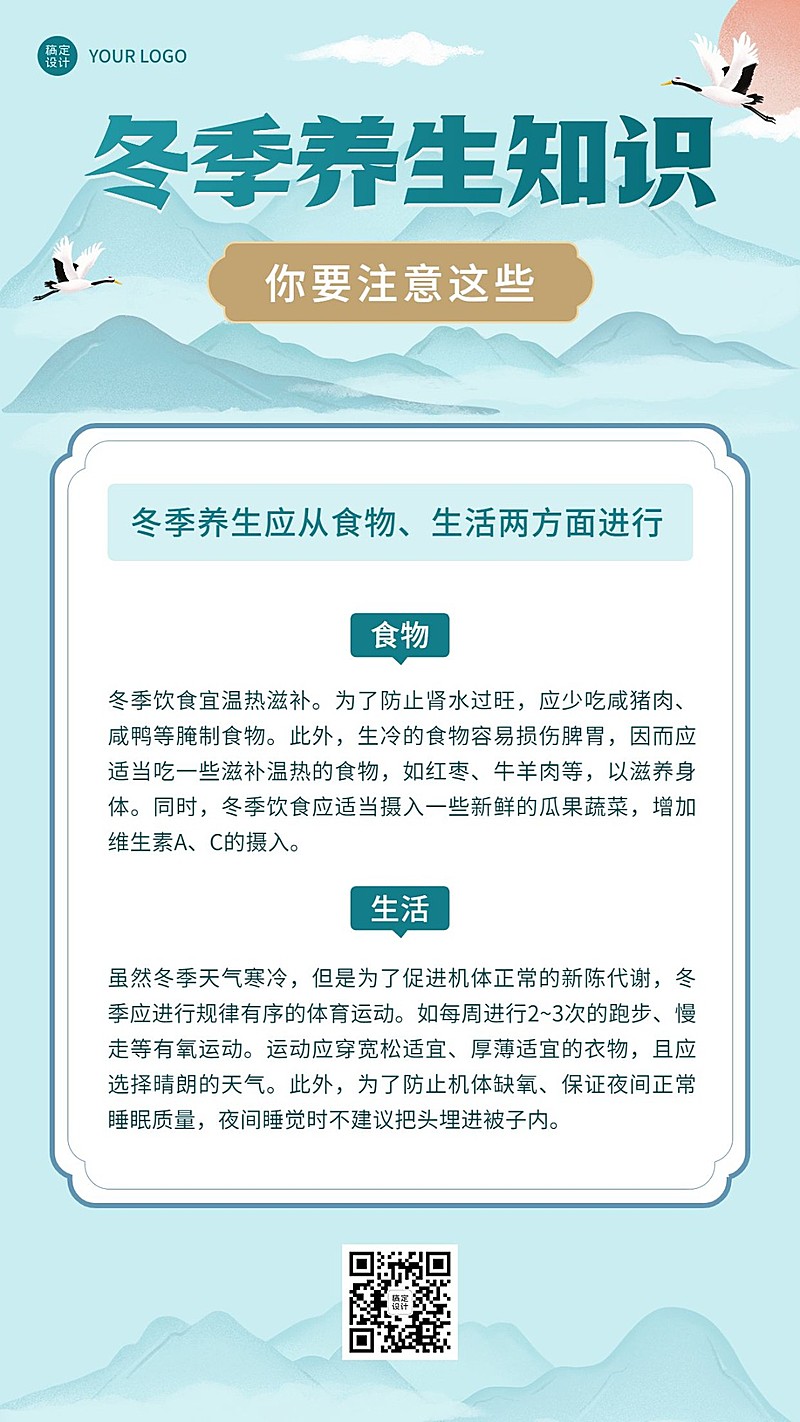 冬季养生知识科普手机海报
