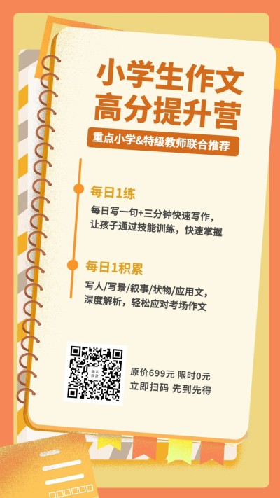 小学生作文提升训练营手机海报