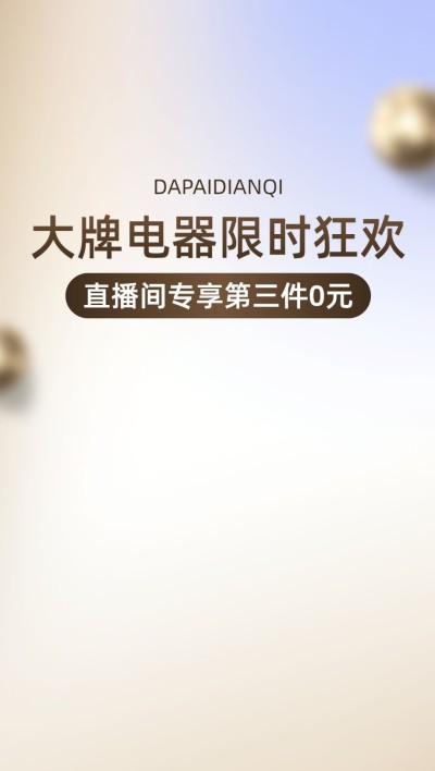 数码家电电商直播促销活动通用版直播间背景图