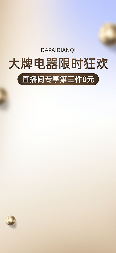 数码家电电商直播促销活动通用版直播间背景图