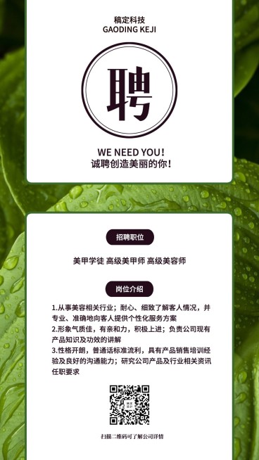 诚聘创造美丽的你招聘海报预览效果