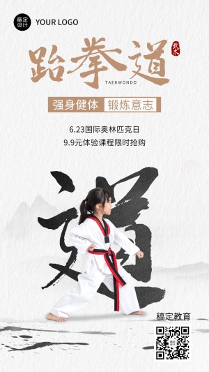 奥林匹克日跆拳道课程促销手机海报