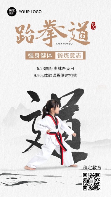 奥林匹克日跆拳道课程促销手机海报