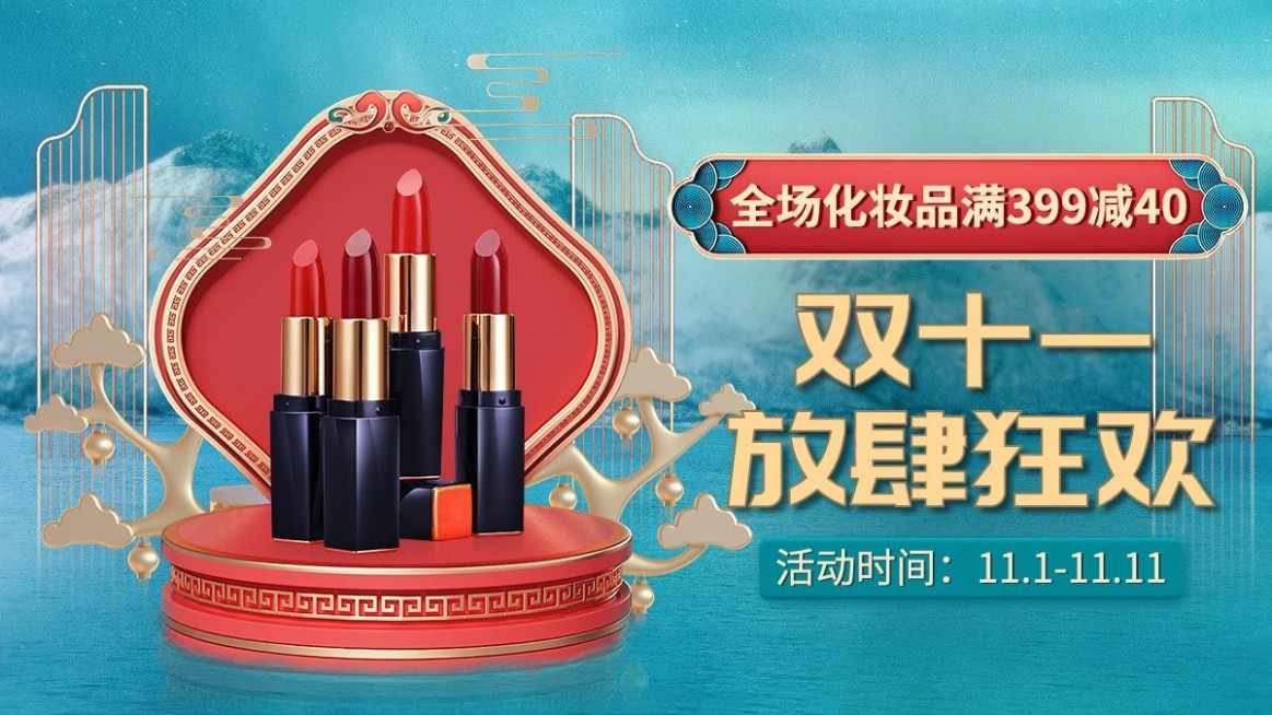 电商双十一美妆口红国潮风海报banner预览效果