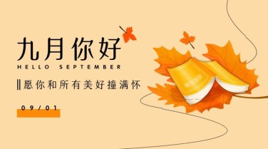 通用9月你好祝福手绘文艺广告banner