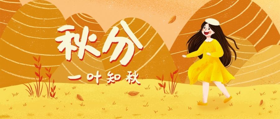 通用秋分节气祝福卡通感公众号首图预览效果