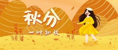 通用秋分节气祝福卡通感公众号首图
