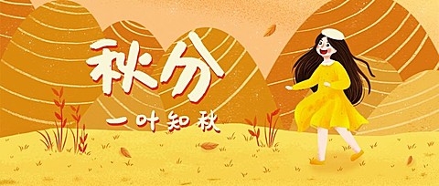 通用秋分节气祝福卡通感公众号首图