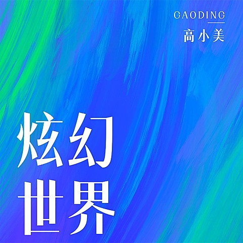 简约风电台播客专辑封面
