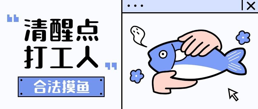 趣味插画打工人话题宣传公众号首图预览效果