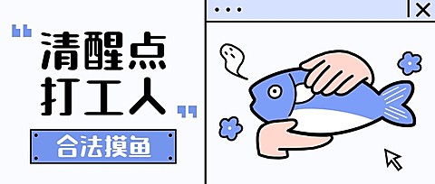 趣味插画打工人话题宣传公众号首图