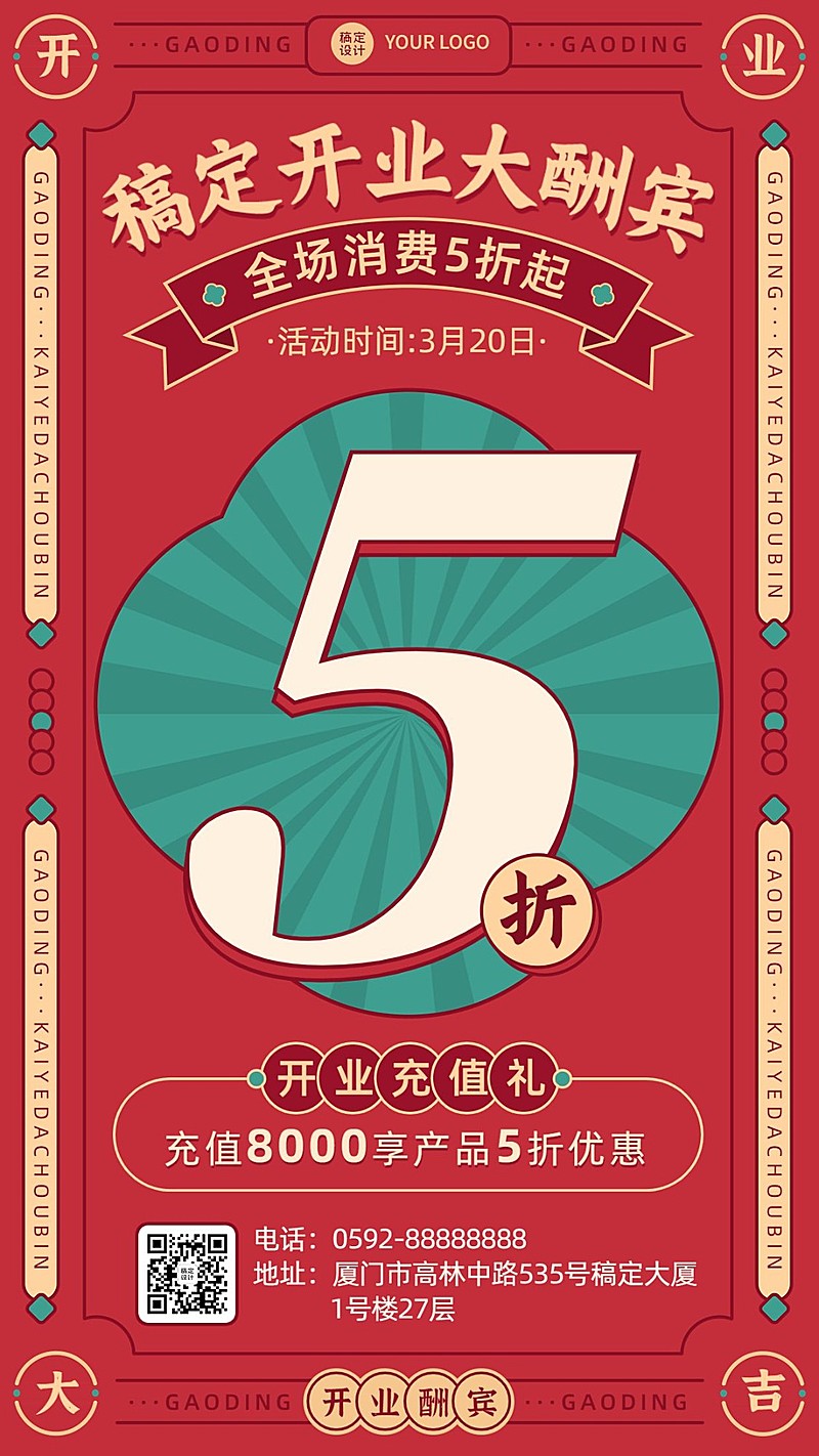 微商新店开业大酬宾促销活动喜庆手机海报