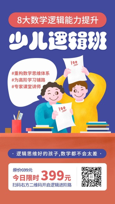 少儿数学逻辑班手机海报预览效果