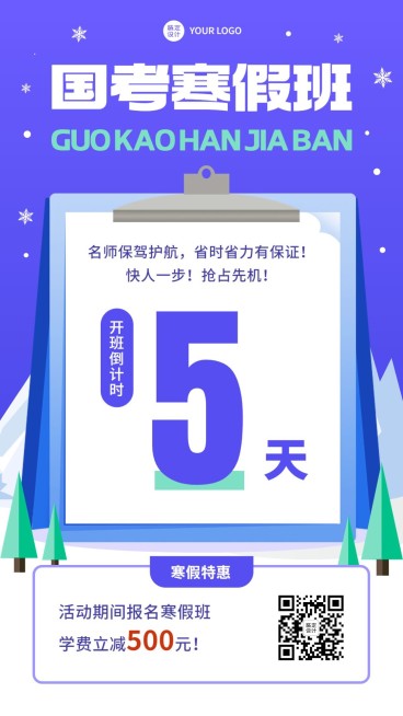 寒假国考班开班倒计时5天招生宣传手机海报预览效果