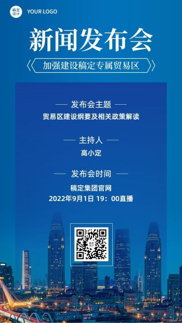 融媒体新闻行业新闻发布会手机海报预览效果