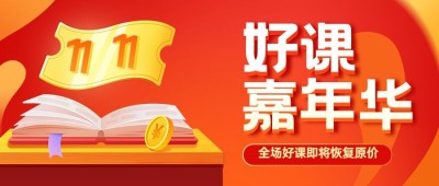 双十一狂欢教育行业招生促销公众号首图