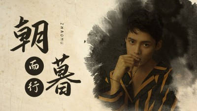 古风大字明星混剪横版视频封面