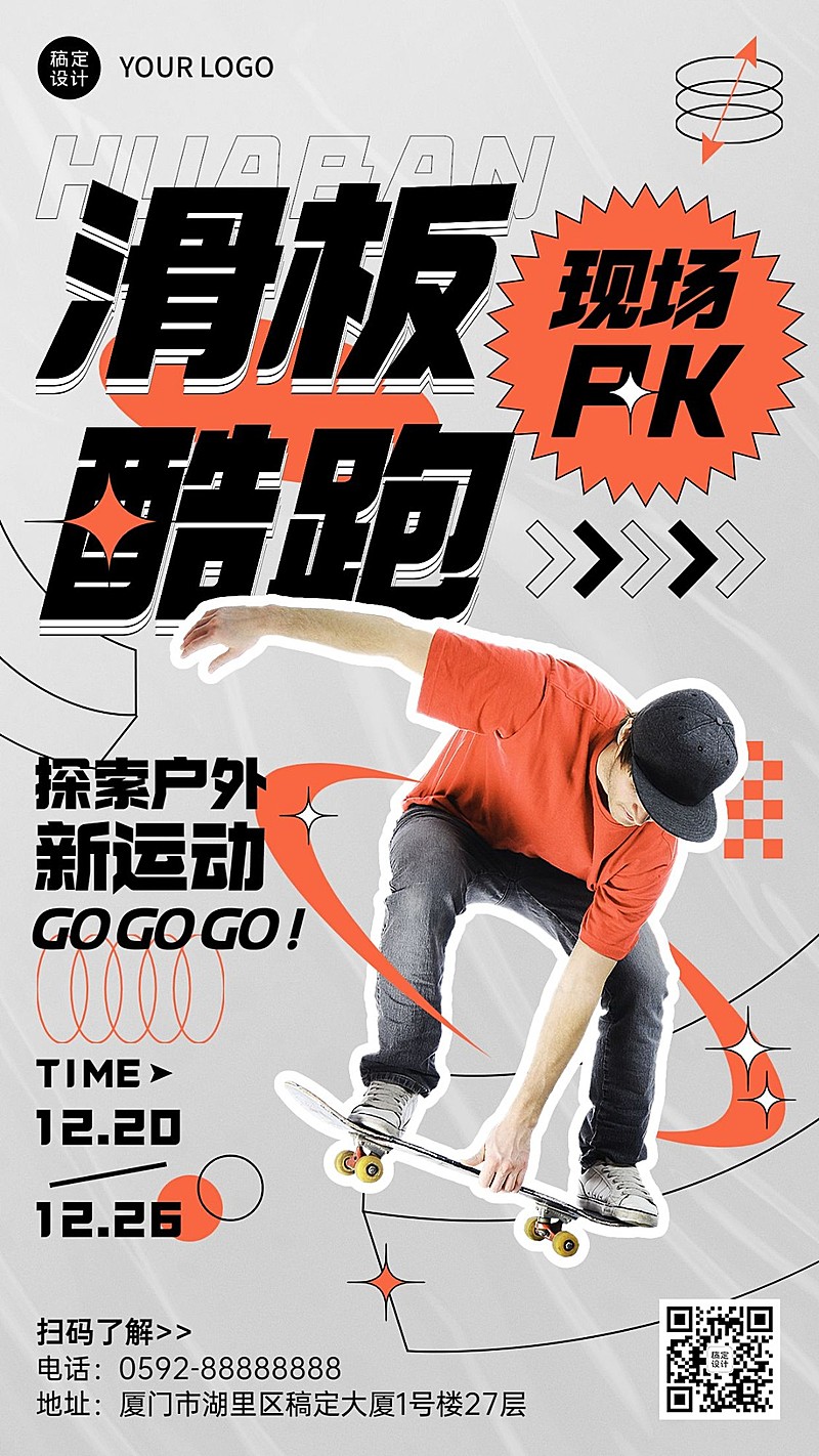 休闲娱乐滑板运动宣传手机海报