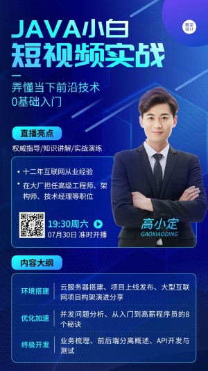 教育培训互联网课程课程招生宣传直播预告手机海报