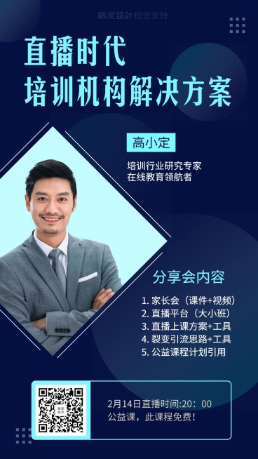 培训机构解决方案疫情直播课程宣传预览效果