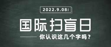 国际扫盲日文化教育实景公众号首图