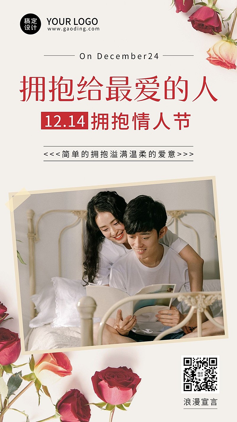 通用拥抱情人节祝福浪漫手机海报