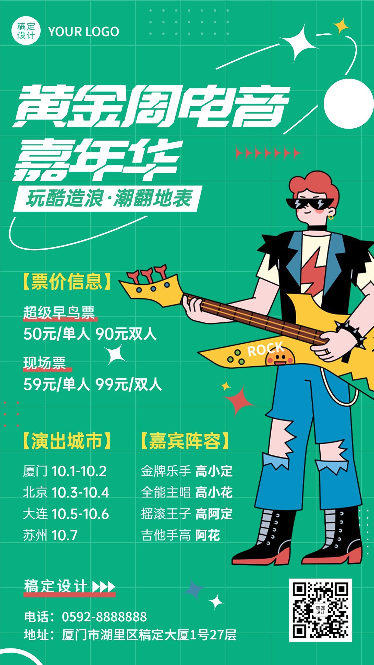 国庆假期音乐节电音节宣传海报