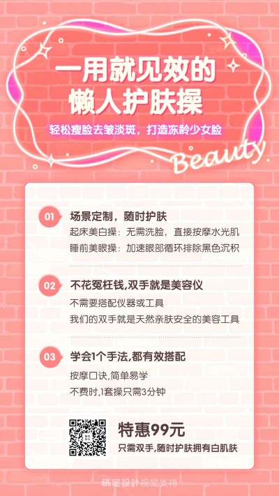 美颜护肤美容课程详情简介海报
