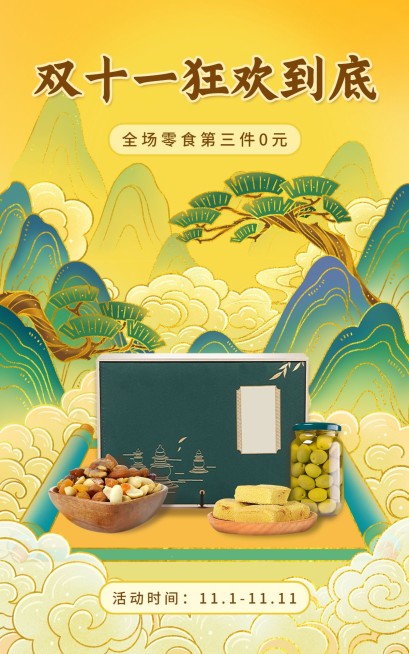 电商双十一食品坚果零食海报预览效果