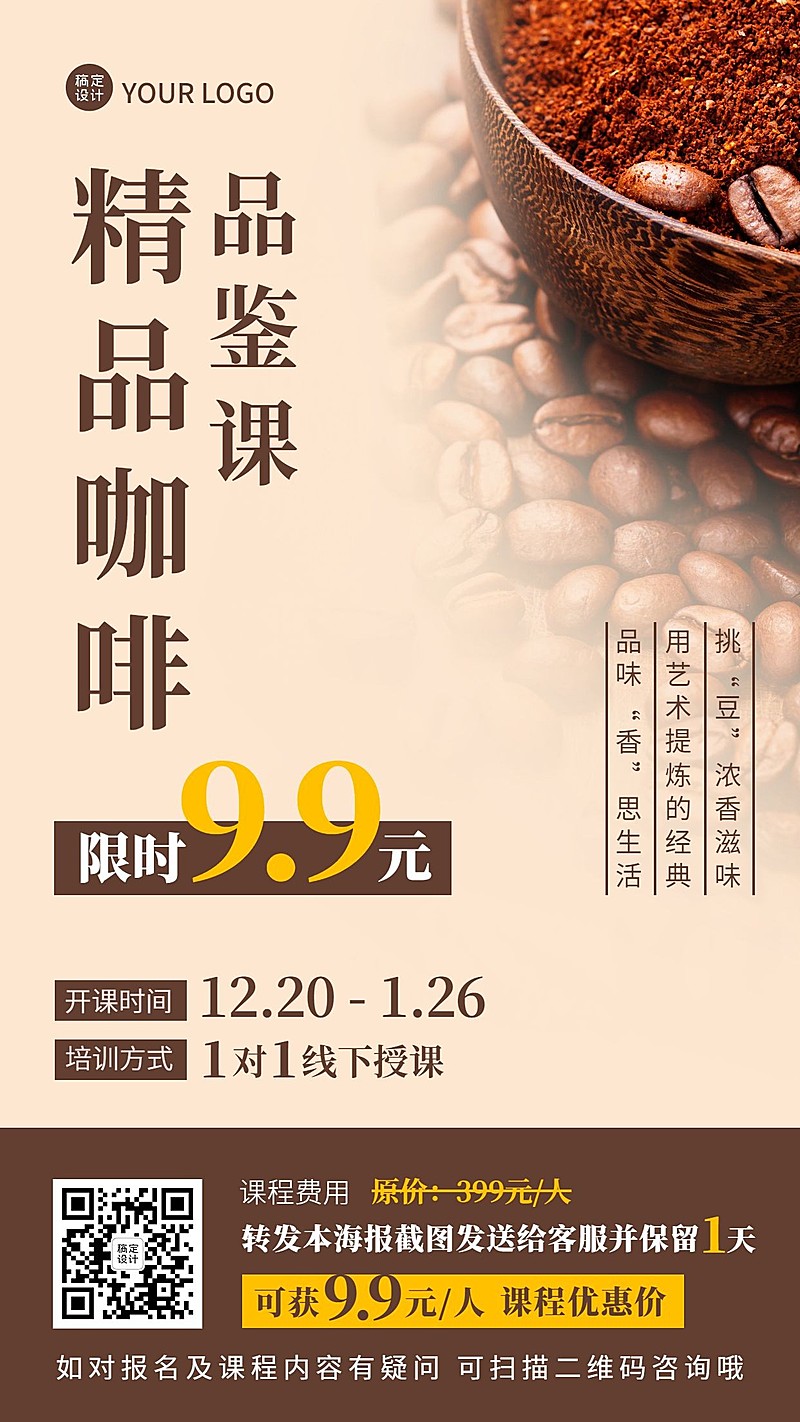 职业技能咖啡师培训课程招生竖版海报