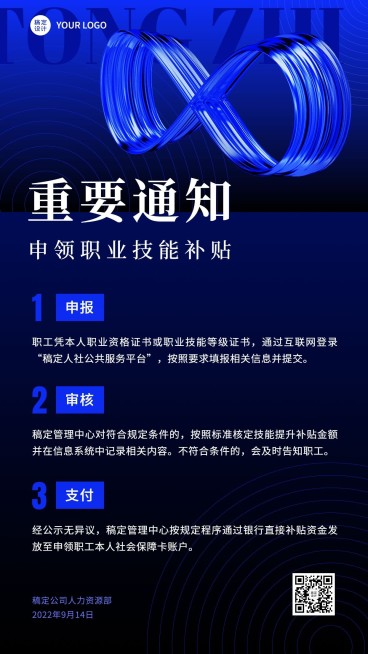 企业商务员工福利补贴通知手机海报预览效果