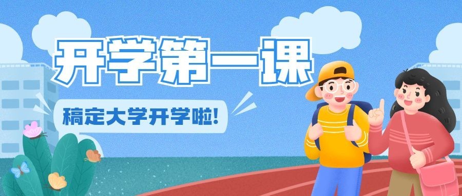 教育培训开学季宣传推广可爱手绘公众号首图