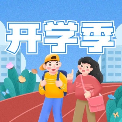 教育培训开学季宣传推广手绘公众号次图