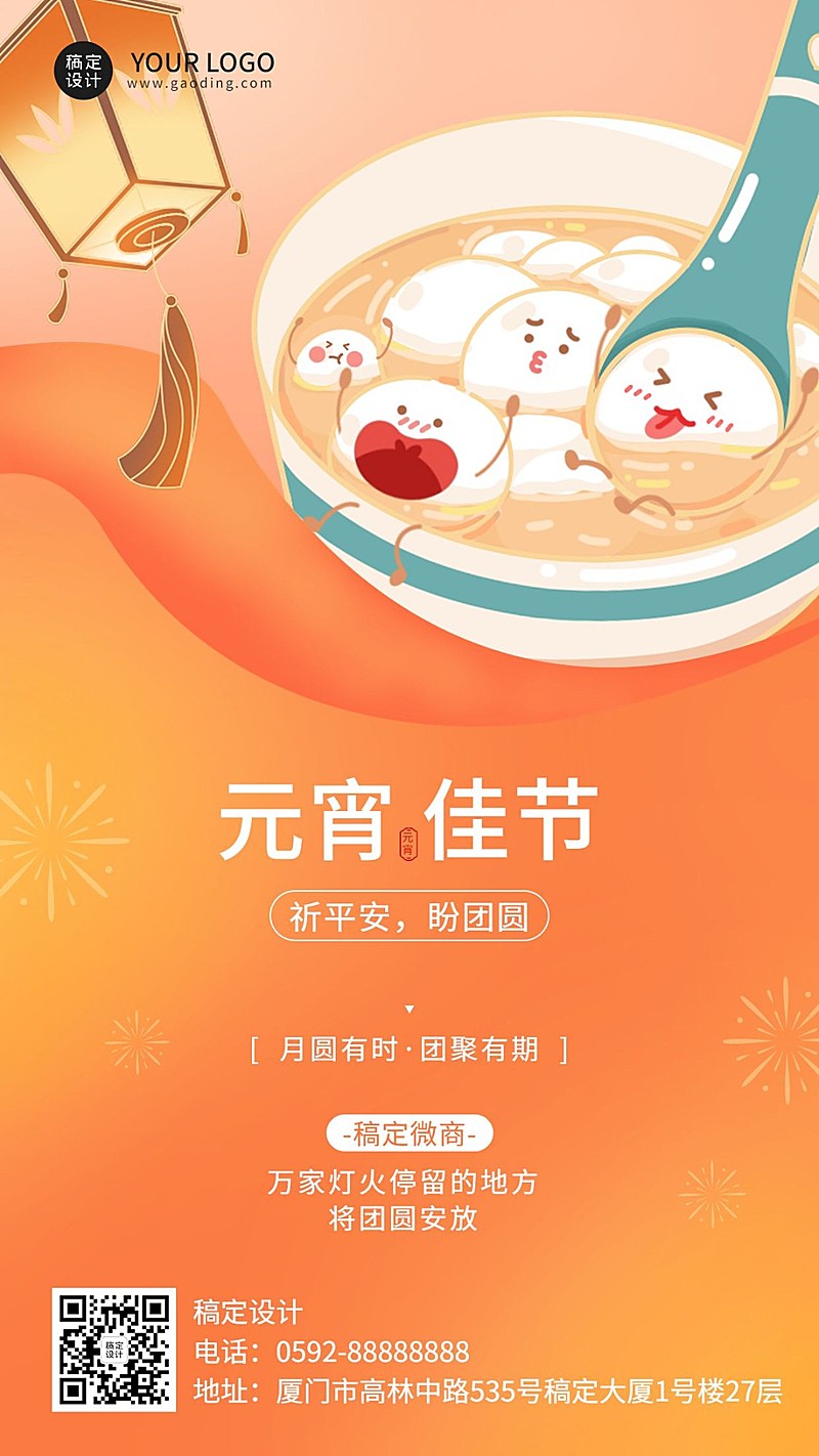 元宵节微商节日祝福问候插画可爱手机海报