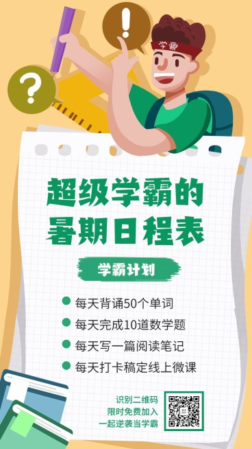暑期日程表手机海报预览效果