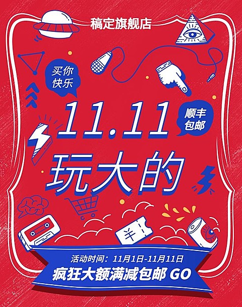 双十一双11促销创意打折活动电商海报